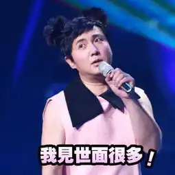 模仿王菲像哪吒闹海那英全程憋笑,要被沈腾的美貌醉倒了
