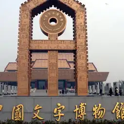 2018中国文字博物馆门票,安阳中国文字博物馆游玩攻略,中国文字博物馆游览攻略路线地址门票价格