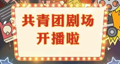 诚邀小伙伴们向快乐出发,共赴冬日暖阳共青团剧场公益电影放映开始抢票啦
