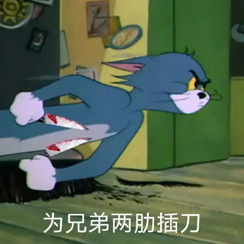 猫和老鼠表情包我的钱包好像有点空