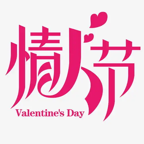 情人节字体高清素材png设计图片免费下载页面网页平面电商创意素材png素材素材