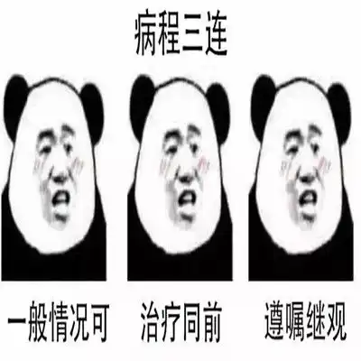 学医必备三连问表情包合集