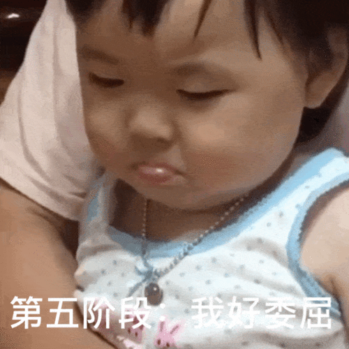 套路表情包女生生气的5个阶段