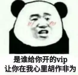 熊猫头表情包是谁给你开的vip,敢在我心里胡作非为