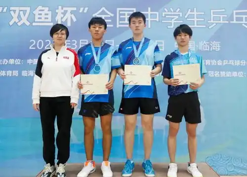 运动西城北京市第六十六中学的王豪博获u15世界中学生夏季运动会乒乓球男单冠军