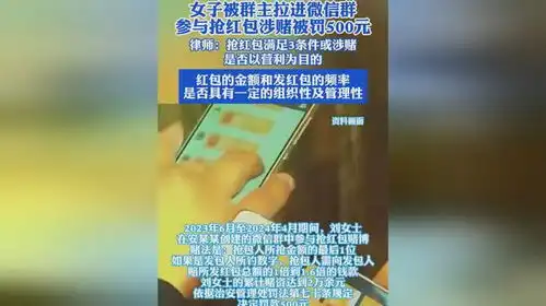 女子被群主拉进微信群,参与抢红包涉赌被罚500元