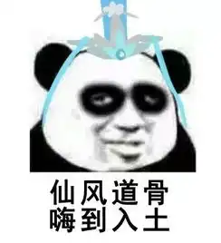 领悟失传绝学十年一遇怀旧党的春天来了