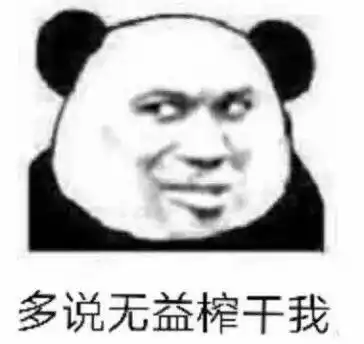 表情包在我眼里你还嫩着呢