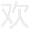 抖音我喜欢你暗黑模式隐藏表白图片暗黑模式隐藏表白图片表情包