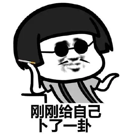 表情关系打卦算卦,先给自己算一卦表情包,五行缺房表情