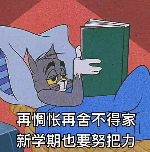 猫和老鼠开学表情包又要去学校了,老子很不开心