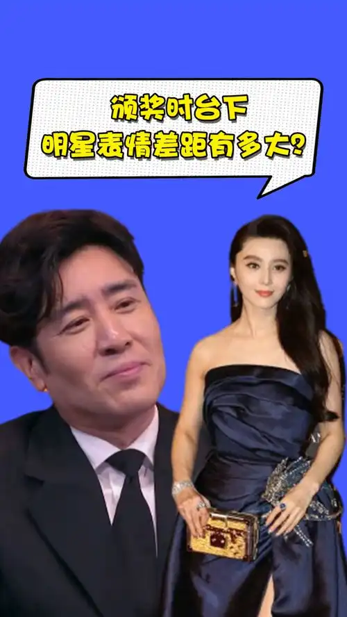 颁奖时台下明星表情差距孙俪姚晨一脸不甘心,范冰冰委屈哭了