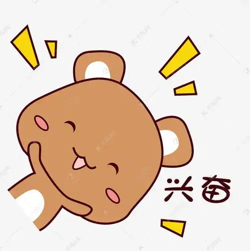 可爱棕色胖乎乎小熊表情包兴奋素材图片免费下载千库网