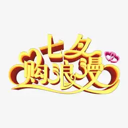 七夕购浪漫时尚创意立体艺术字psd分层图图片素材其他格式下载其他大全