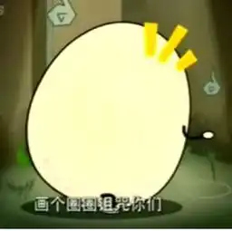 谁又画个圈圈诅咒你的动图