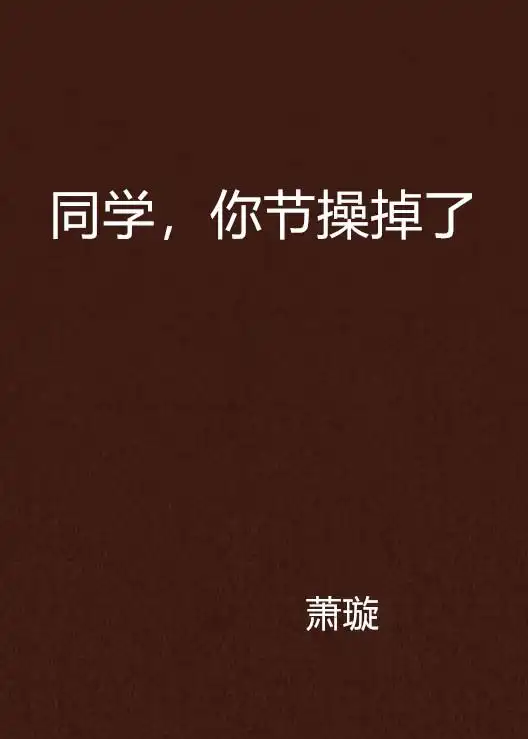 同学,你节操掉了