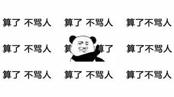 算了不生气表情包堆糖,美好生活研究所