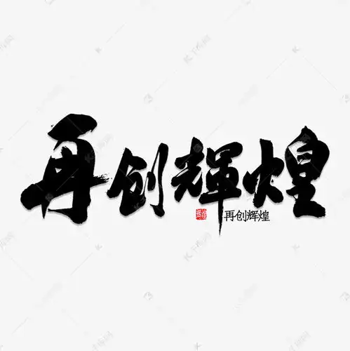 再创辉煌书法艺术字设计图片千库网