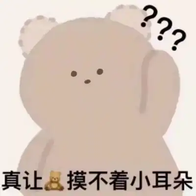 小熊表情包和我接吻就是吃小熊软糖行为