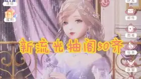 闪耀暖暖,墨丘利性感燃金时代非凡抽阁记录