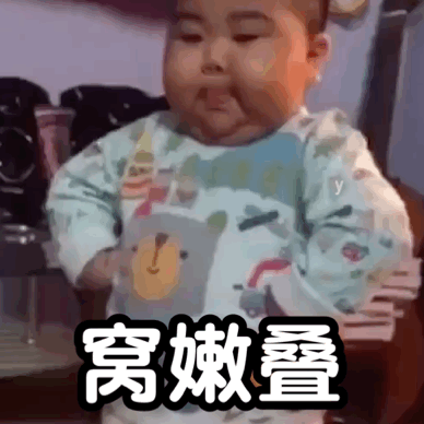 表情包可不可以乖一点啊