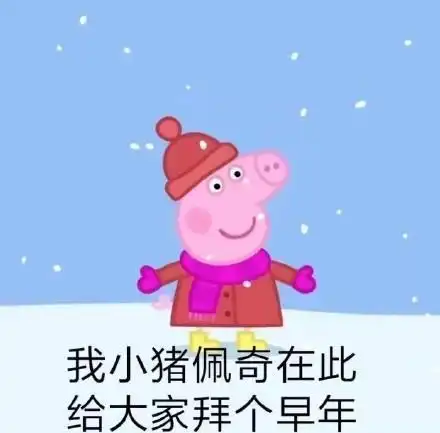 猪年过年表情包猪年大吉,我小猪佩奇在此给大家拜个早年