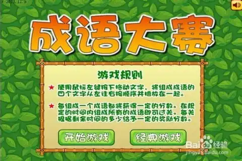 怎样通关成语大赛游戏三