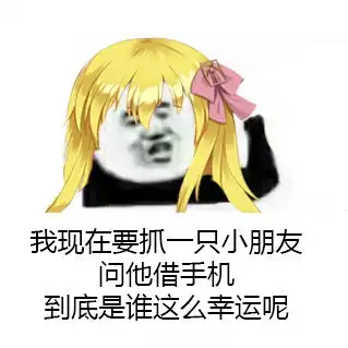 东方表情包第四十二期囧仙子
