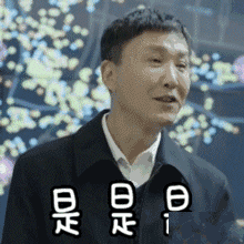gif达康书记别低头,gdp会掉