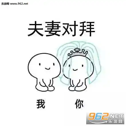 我们开始造娃吧表情图片一拜天地二拜高堂拜堂表情包下载乐游网游戏下载