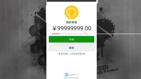 原来微信钱包还能恶搞改余额,跟真的一模一样