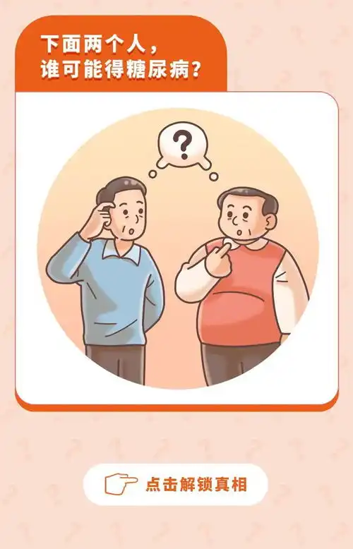 胖子vs瘦子,谁可能得糖尿病