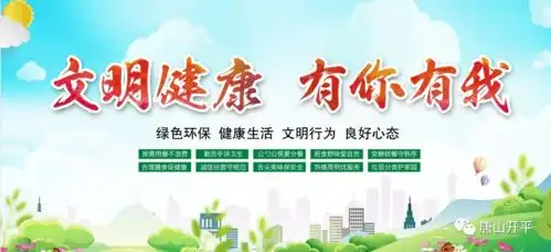 文明健康有你有我