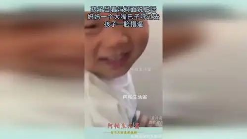 孩子当着妈妈面说脏话,妈妈一个大嘴巴子呼过去,孩子一脸懵逼