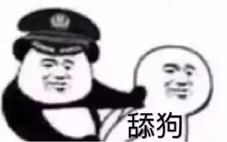 搞笑表情包舔狗的艰难,请不要在拆穿