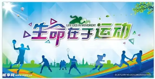 生命在于运动设计图