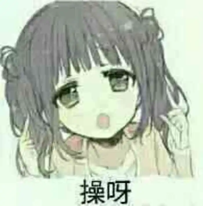 你干不掉我表情包