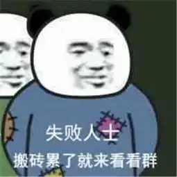熊猫头表情包时不时来看看群