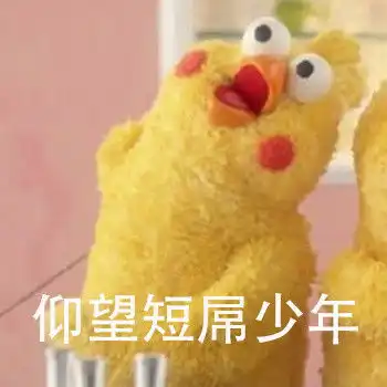 脆皮鸡仰望表情包无水印版