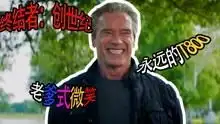 终结者不慎被硫酸溶解,老爹最后的表情太可爱了