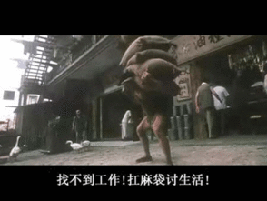 找工作真的难啊找工作之功夫版