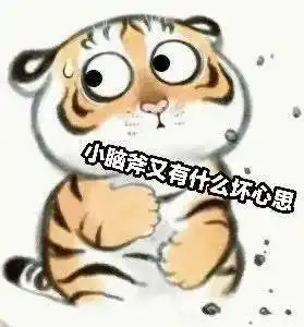 最近很火的小脑斧表情包,这么萌的小老虎我还是第一次见