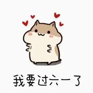 六一儿童节要礼物表情无水印分享