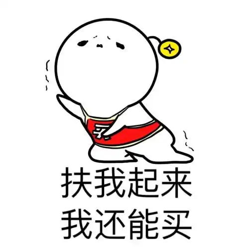 热门搞笑表情包快扶我起来,我还能喝