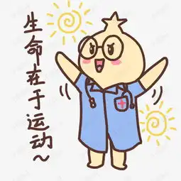 表情生命在于运动医生插画素材图片免费下载高清psd千库网图片编号...