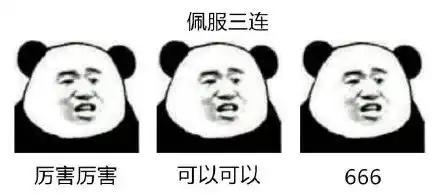 史上最全的素质三连表情包,没点文化都看不懂了