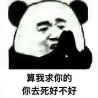 算我求你的熊猫表情包