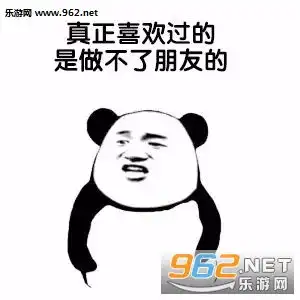 表情最熟悉的陌生人图片真正喜欢过的人是做不了朋友的表情包下载乐...表情