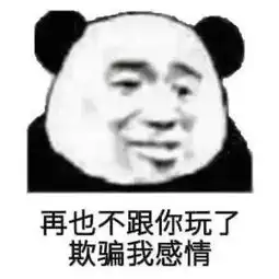 不想跟我打游戏就直说嘛