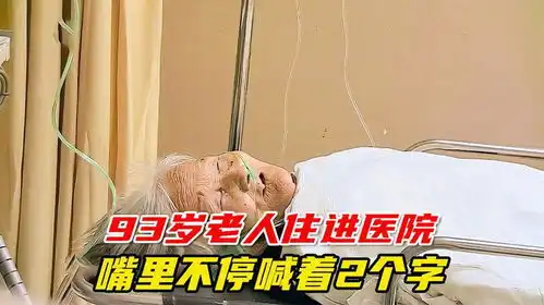 93岁老人躺在病床上,嘴里不停喊着两个字,不禁让人羡慕